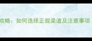 狗狗疫苗购买全攻略如何选择正规渠道及注意事项附品牌推荐