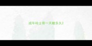 成年哈士奇一天睡多久