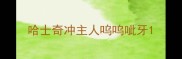哈士奇冲主人呜呜呲牙