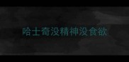 哈士奇没精神没食欲