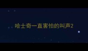 哈士奇一直害怕的叫声