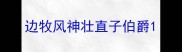 边牧风神壮直子伯爵
