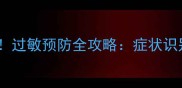 狗狗接种疫苗必看过敏预防全攻略症状识别与应急处理指南