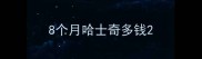 8个月哈士奇多钱
