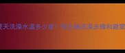 猫咪夏天洗澡水温多少度附正确洗澡步骤和避雷指南