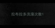 拉布拉多洗澡次数
