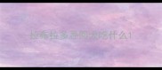 拉布拉多寻回犬吃什么