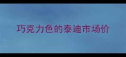 巧克力色的泰迪市场价