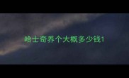 哈士奇养个大概多少钱