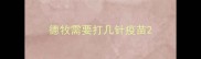 德牧需要打几针疫苗