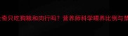 哈士奇只吃狗粮和肉行吗营养师科学喂养比例与禁忌