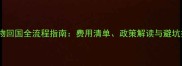 带宠物回国全流程指南费用清单政策解读与避坑技巧