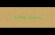 哈士奇怎么训练护主