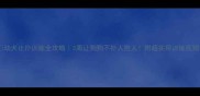 幼犬止扑训练全攻略3周让狗狗不扑人抱人附超实用训练视频
