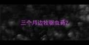 三个月边牧驱虫药