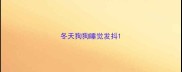 冬天狗狗睡觉发抖