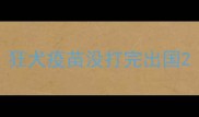 狂犬疫苗没打完出国