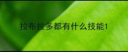 拉布拉多都有什么技能