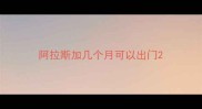 阿拉斯加几个月可以出门