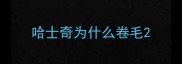 哈士奇为什么卷毛