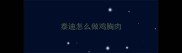 泰迪怎么做鸡胸肉