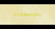 可以带猫咪的酒店
