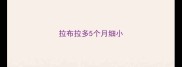 拉布拉多5个月细小