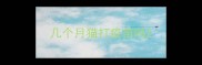 几个月猫打疫苗吗