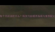 狗狗每个月应该吃什么科学月龄喂养指南与营养配比方案