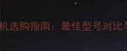 宠物摄影相机选购指南最佳型号对比与拍摄技巧