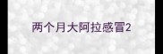两个月大阿拉感冒