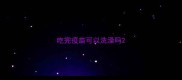 吃完疫苗可以洗澡吗