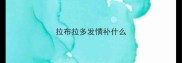 拉布拉多发情补什么