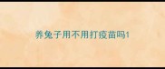 养兔子用不用打疫苗吗