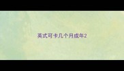 英式可卡几个月成年