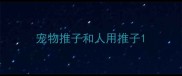 宠物推子和人用推子