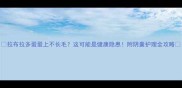 拉布拉多蛋蛋上不长毛这可能是健康隐患附阴囊护理全攻略