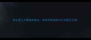 哈士奇三火两线性格全科学饲养指南与行为矫正方案