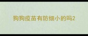 狗狗疫苗有防细小的吗