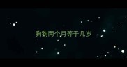 狗狗两个月等于几岁