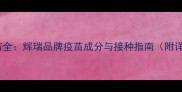 宠物五联疫苗全辉瑞品牌疫苗成分与接种指南附详细流程图