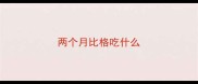 两个月比格吃什么