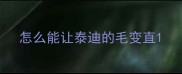 怎么能让泰迪的毛变直