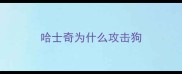 哈士奇为什么攻击狗