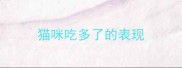 猫咪吃多了的表现