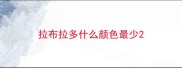 拉布拉多什么颜色最少