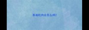 泰迪吃肉会怎么样