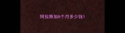 阿拉斯加8个月多少钱