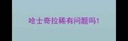 哈士奇拉稀有问题吗