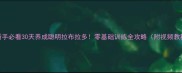 新手必看30天养成聪明拉布拉多零基础训练全攻略附视频教程